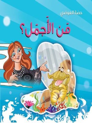 cover image of من الأجمل ؟